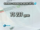 Над 75 хиляди българи са с невалидни лични карти