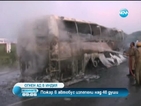 44 души загинаха при пожар в автобус в Индия