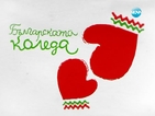 „Българската Коледа” обяви търг за лекарство