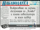 В печата: Възкресяване на нармаг, ексхумация на "Химко"