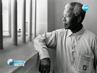 Нелсън Мандела - живот за историята