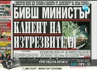 В печата: Бивш министър клиент на изтрезвителя