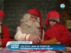 Дядо Коледа ще получи 8 млн. писма от децата