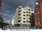 Бургазлии получават Акт 16 за апартаментите си след дълго чакане