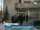 Полицейска акция в сградата на Община Кочериново