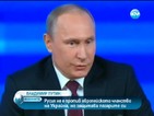 Путин: Русия не е против европейското членство на Украйна