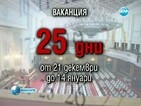 Депутатите се скараха в последното за годината заседание