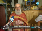 Отец Васил желае на българите обединение между политици, църква и народ