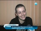 23-годишната Светлана получи нов шанс за живот