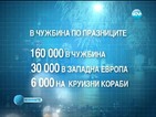 160 000 българи ще посрещнат Нова година извън страната