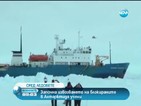Започна спасителната акция по извозването на блокираните учени в Антарктида