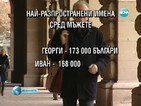 Георги и Александър са най-разпространените имена сред новородените