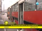 Да се повозим на най-старите автобуси в столицата