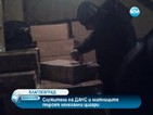 Квартал в Благоевград под блокада заради спецакция на ДАНС и митниците