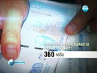 Най-ниските заплати за държавни служители стават 360 лева