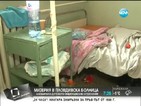 Пациенти в Пловдив се лекуват в невиждана мизерия