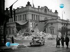 Отбелязваме 70 години от най-голямата бомбардировка над София