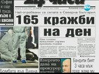 В печата: 165 кражби на ден