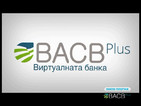 BACB Plus е първата виртуална банка в България