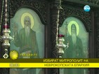 Избират Неврокопски митрополит