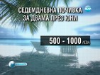 Започват ранните записвания за летните почивки