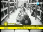 Отбелязваме международния ден на жертвите на холокоста