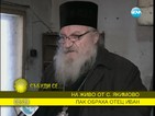 Пак обраха отец Иван