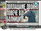 В печата: Доплащаме двойно повече в болниците