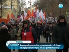 В Москва се проведе протест срещу президента Путин