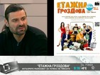 “Етажна собственост” продължава в театъра като “Етажна гроздова”