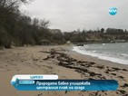 Свлачище и подводни течения унищожават единствения плаж на Царево