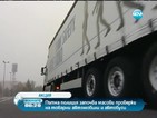 Пътна полиция започва засилени проверки на товарни автомобили и автобуси