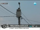Жители на село в Благоевградско на бунт заради спрян ток