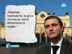 Горанов: Напускам политиката, за да запазя експертния си профил