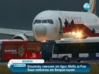 Етиопски самолет от Адис Абеба за Рим беше отвлечен от втория пилот