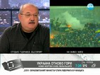 Чавдар Стефанов: Виновен за украинските събития е президентът Янукович