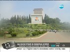Екскурзия в Северна Корея? Защо не!
