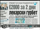 В печата: 2000 евро за 2 дни лекарски гурбет