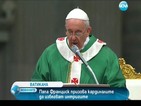 Папа Франциск призова кардиналите да избягват интригите