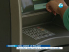 Нова схема за източване на банкови карти удари и България