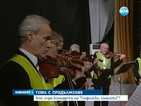 Мистерия: Кой спря концерта на “Софийските солисти” в светлоотразителни жилетки?