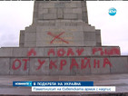 Паметникът на Съветската армия пак осъмна с надпис
