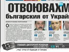 В печата: Отвоювахме българския от Украйна
