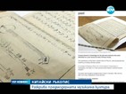 Китайски ръкопис разкрива предмодерната музикална култура