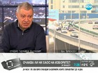 Проф. Константинов: Хаос на изборите заради новата ЦИК