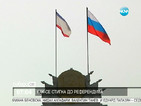 В Крим гласуват за присъединяване към Русия