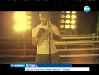 Васил Чергов представя новата си песен "Игра"