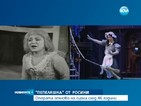 "Пепеляшка" отново на оперна сцена след 46 години