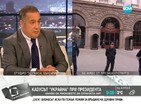 Слави Бинев: Позицията за Украйна не може да е черна или бяла