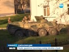 Украинските войски продължават да напускат Крим